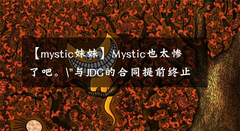 【mystic妹妹】Mystic也太惨了吧。