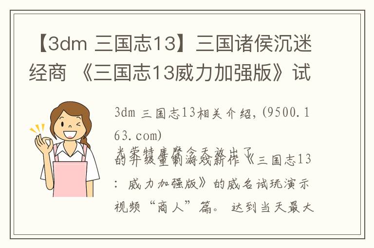 【3dm 三国志13】三国诸侯沉迷经商 《三国志13威力加强版》试玩演示