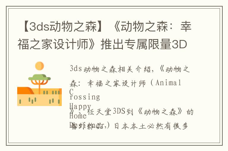 【3ds动物之森】《动物之森：幸福之家设计师》推出专属限量3DS