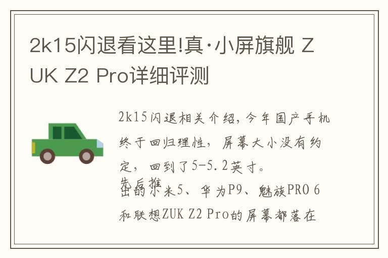 2k15闪退看这里!真·小屏旗舰 ZUK Z2 Pro详细评测