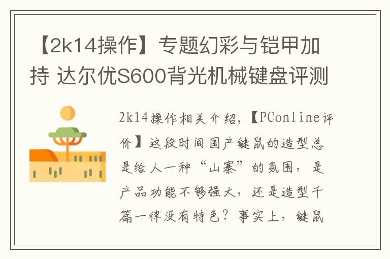 【2k14操作】专题幻彩与铠甲加持 达尔优S600背光机械键盘评测
