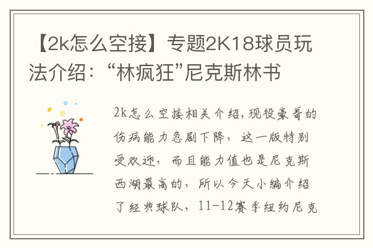 【2k怎么空接】专题2K18球员玩法介绍：“林疯狂”尼克斯林书豪