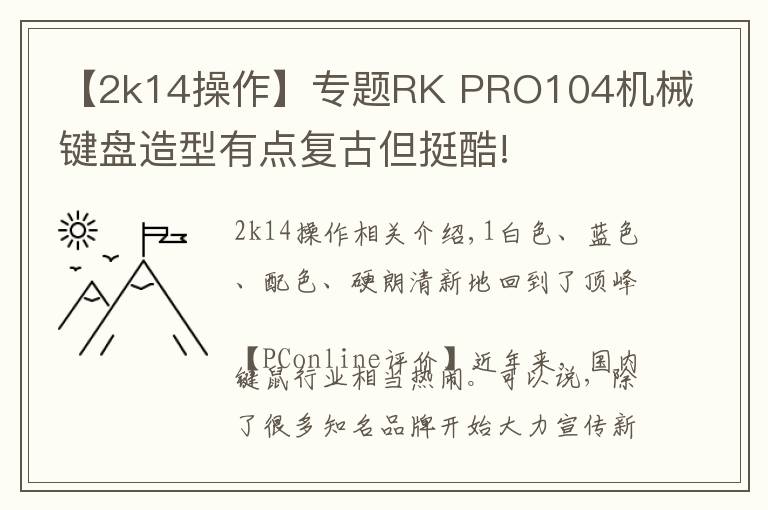 【2k14操作】专题RK PRO104机械键盘造型有点复古但挺酷!