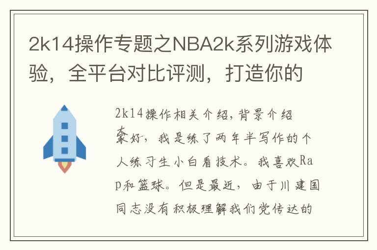 2k14操作专题之NBA2k系列游戏体验，全平台对比评测，打造你的赛场之游戏体验篇