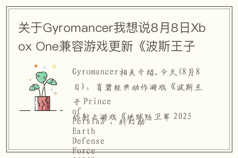 关于Gyromancer我想说8月8日Xbox One兼容游戏更新《波斯王子》《地球防卫军 2025》《不再犹豫》获支持