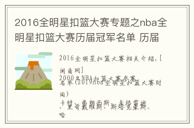 2016全明星扣篮大赛专题之nba全明星扣篮大赛历届冠军名单 历届技巧大赛冠军名单