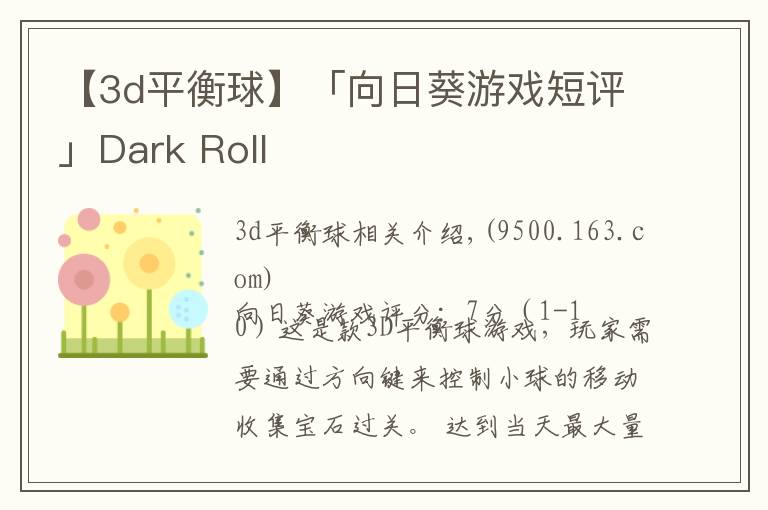 【3d平衡球】「向日葵游戏短评」Dark Roll