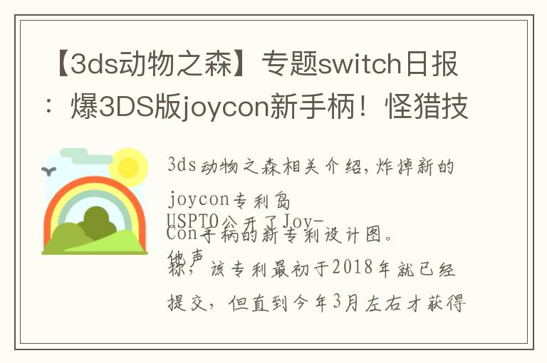 【3ds动物之森】专题switch日报：爆3DS版joycon新手柄！怪猎技术分析