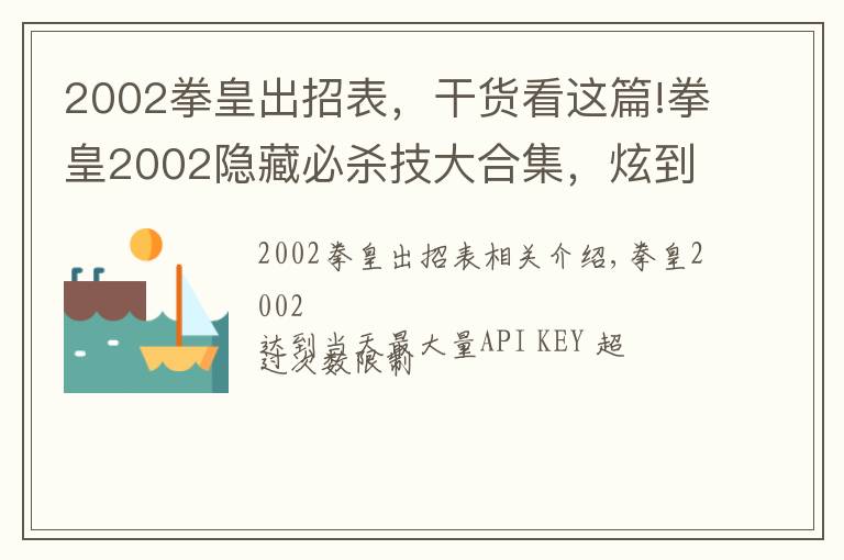 2002拳皇出招表，干货看这篇!拳皇2002隐藏必杀技大合集，炫到你了吗