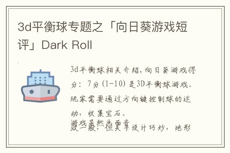 3d平衡球专题之「向日葵游戏短评」Dark Roll