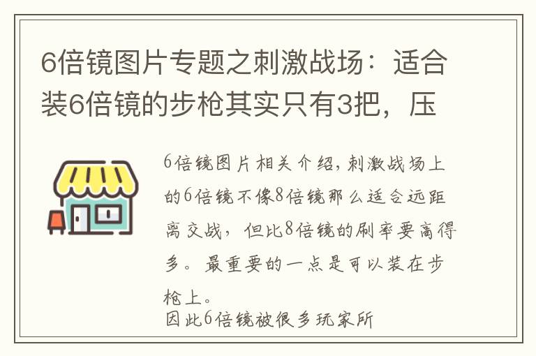 6倍镜图片专题之刺激战场：适合装6倍镜的步枪其实只有3把，压不住枪不是你的错