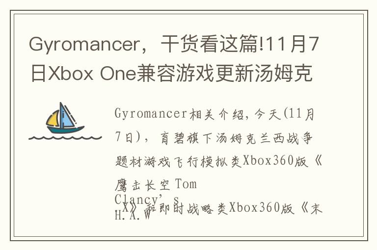 Gyromancer，干货看这篇!11月7日Xbox One兼容游戏更新汤姆克兰西《鹰击长空》《末日战争》获支持