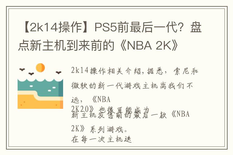 【2k14操作】PS5前最后一代？盘点新主机到来前的《NBA 2K》
