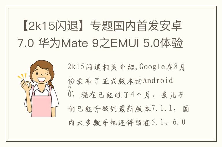 【2k15闪退】专题国内首发安卓7.0 华为Mate 9之EMUI 5.0体验