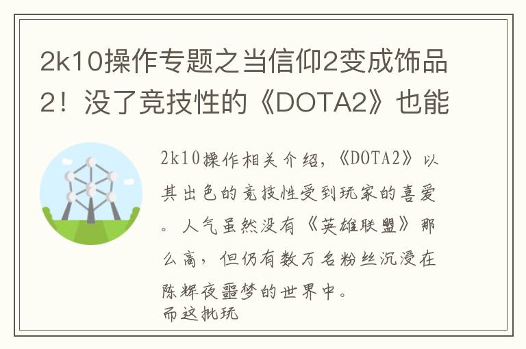 2k10操作专题之当信仰2变成饰品2！没了竞技性的《DOTA2》也能如此有趣