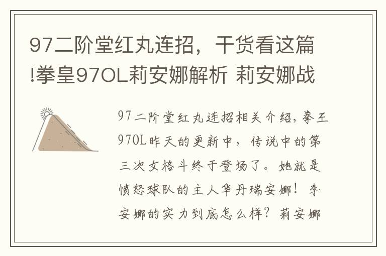 97二阶堂红丸连招，干货看这篇!拳皇97OL莉安娜解析 莉安娜战斗特点分析