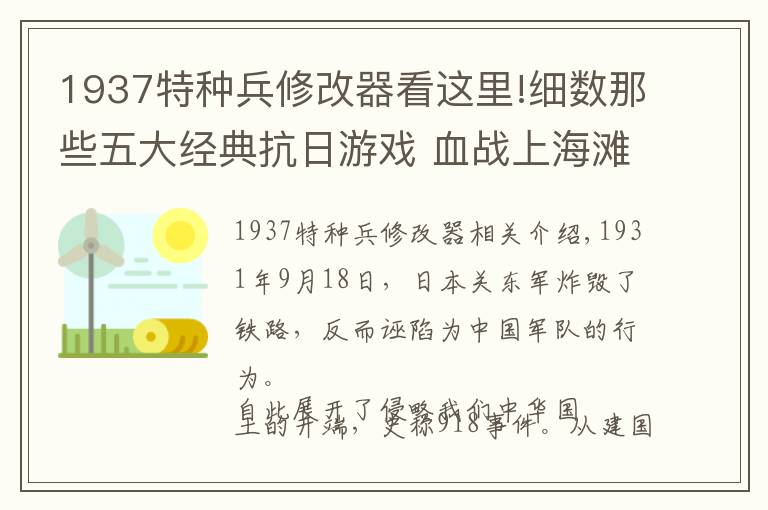 1937特种兵修改器看这里!细数那些五大经典抗日游戏 血战上海滩上榜 第一名必须是它