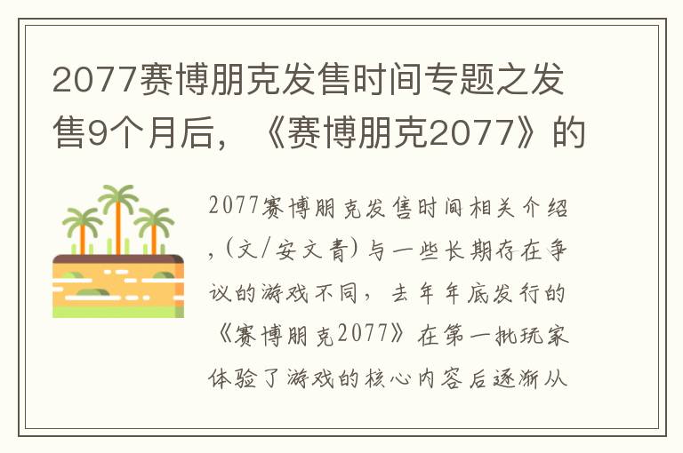 2077赛博朋克发售时间专题之发售9个月后，《赛博朋克2077》的前路仍不明朗