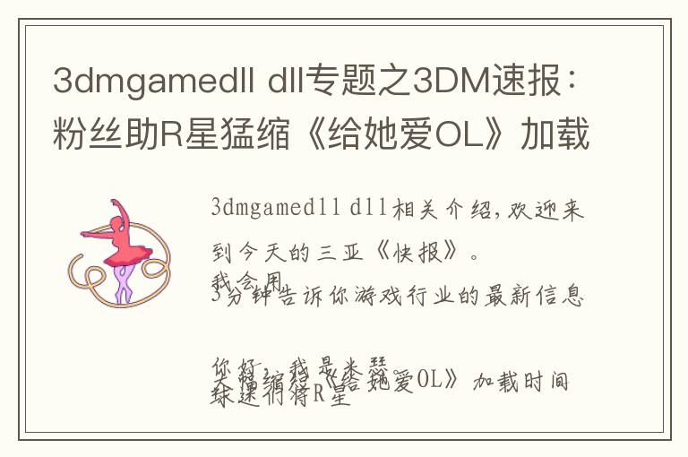 3dmgamedll dll专题之3DM速报：粉丝助R星猛缩《给她爱OL》加载时间，LDL宣布停赛整顿