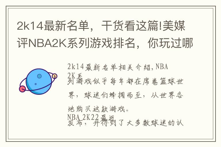 2k14最新名单，干货看这篇!美媒评NBA2K系列游戏排名，你玩过哪款？