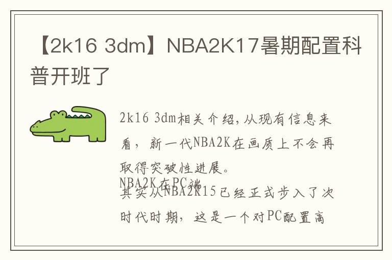 【2k16 3dm】NBA2K17暑期配置科普开班了