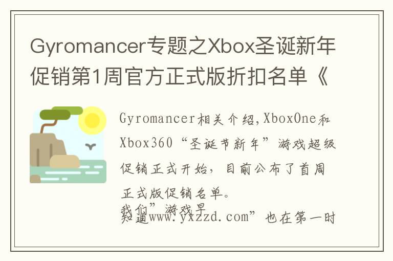 Gyromancer专题之Xbox圣诞新年促销第1周官方正式版折扣名单《最终幻想15》《战地1》《耻辱2》《地平线3》《核心重铸》等在列