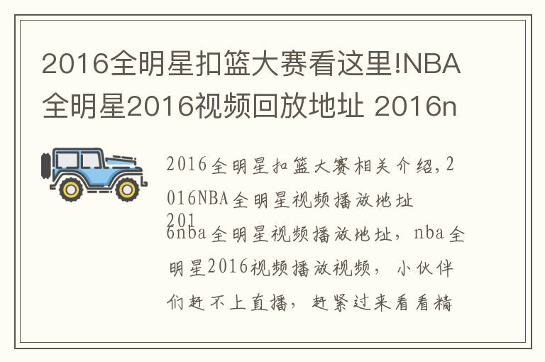 2016全明星扣篮大赛看这里!NBA全明星2016视频回放地址 2016nba全明星精彩集锦回顾