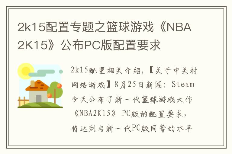 2k15配置专题之篮球游戏《NBA 2K15》公布PC版配置要求