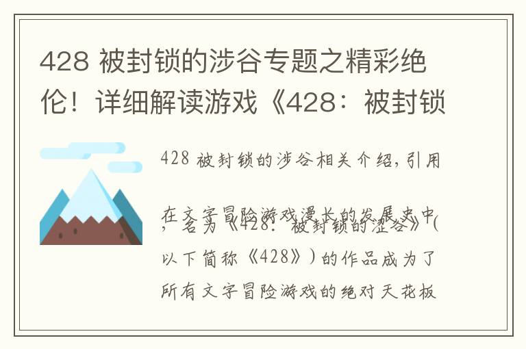 428 被封锁的涉谷专题之精彩绝伦！详细解读游戏《428：被封锁的涩谷》中的叙事技巧