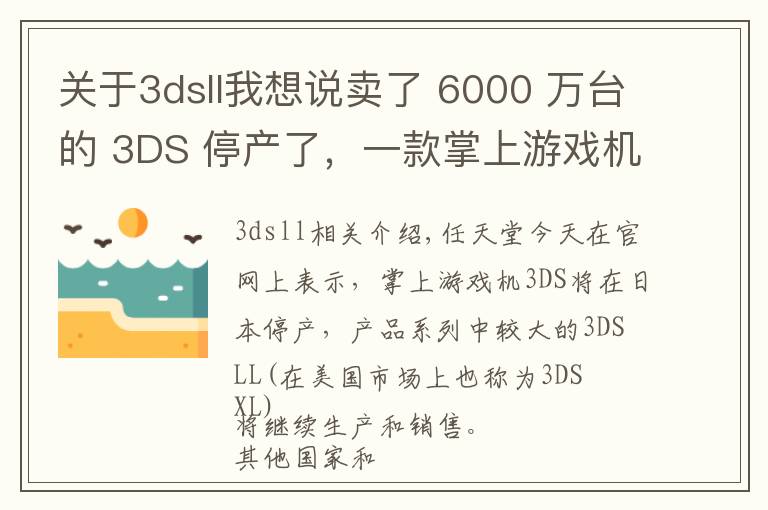 关于3dsll我想说卖了 6000 万台的 3DS 停产了，一款掌上游戏机现在只能卖 5 年 | 好奇心小数据