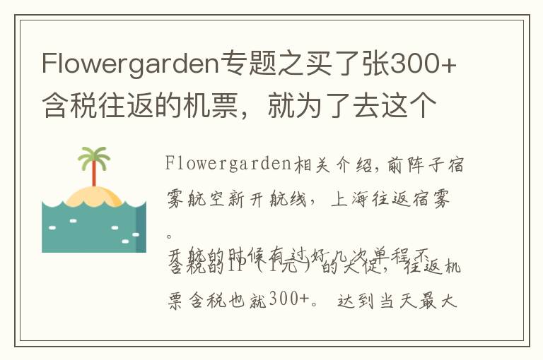 Flowergarden专题之买了张300+含税往返的机票，就为了去这个网红海岛浪