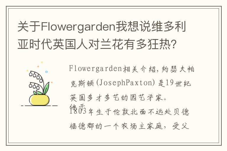 关于Flowergarden我想说维多利亚时代英国人对兰花有多狂热？这位画家的手绘图留存了那份迷恋