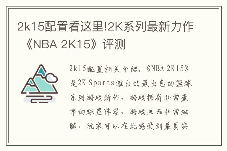 2k15配置看这里!2K系列最新力作 《NBA 2K15》评测