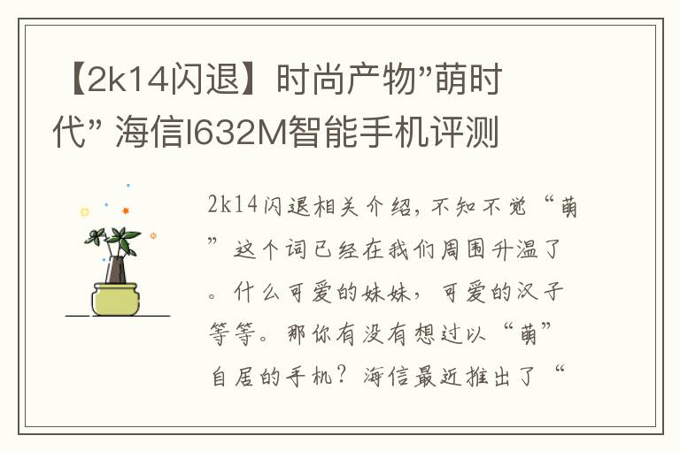 【2k14闪退】时尚产物"萌时代" 海信I632M智能手机评测