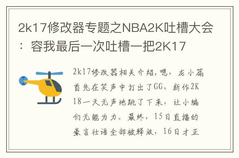 2k17修改器专题之NBA2K吐槽大会：容我最后一次吐槽一把2K17