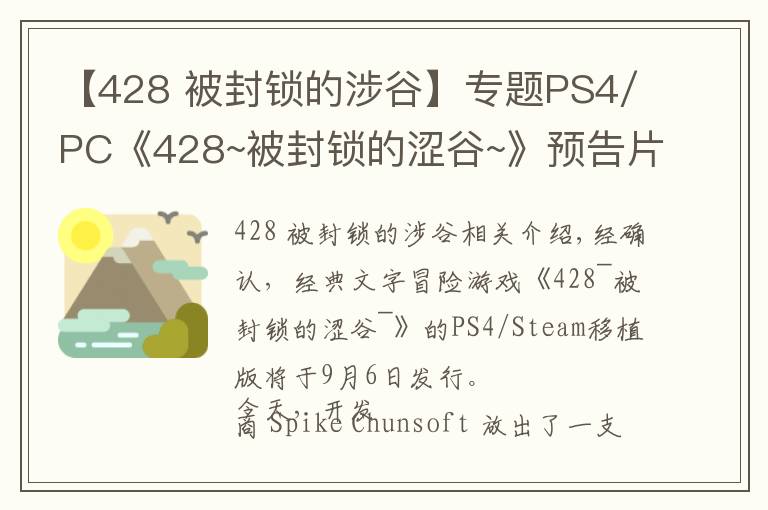 【428 被封锁的涉谷】专题PS4/PC《428~被封锁的涩谷~》预告片公布