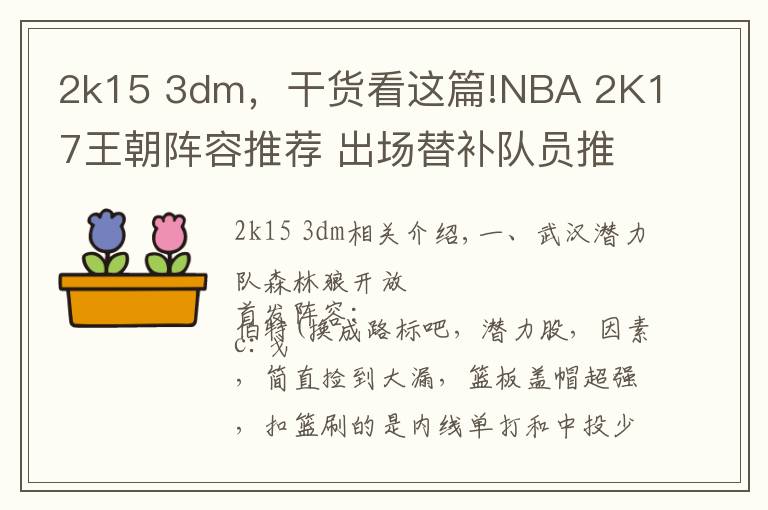 2k15 3dm，干货看这篇!NBA 2K17王朝阵容推荐 出场替补队员推荐搭配介绍