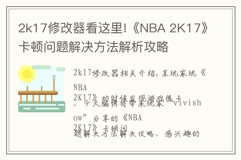 2k17修改器看这里!《NBA 2K17》卡顿问题解决方法解析攻略