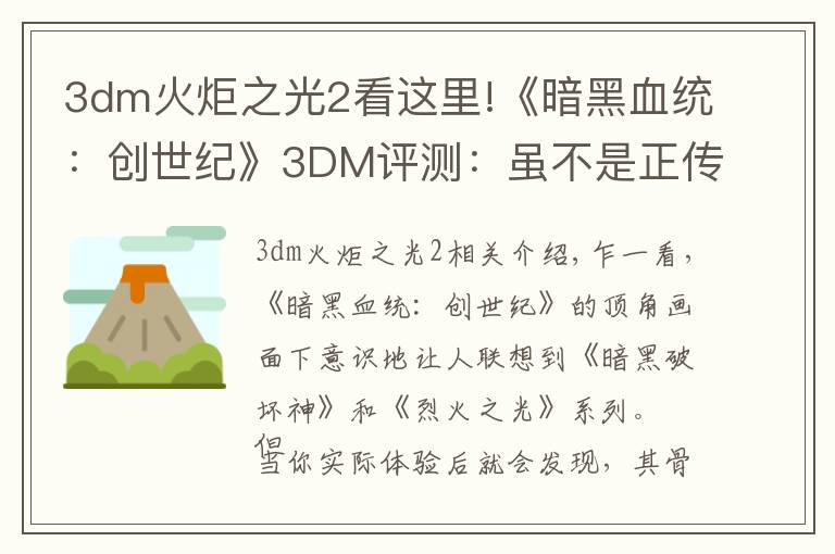 3dm火炬之光2看这里!《暗黑血统：创世纪》3DM评测：虽不是正传，但难逃真香