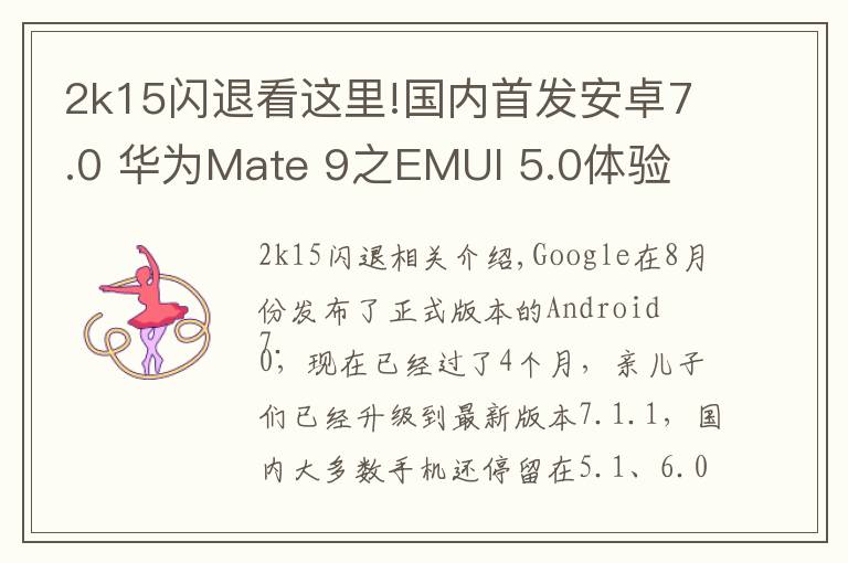 2k15闪退看这里!国内首发安卓7.0 华为Mate 9之EMUI 5.0体验