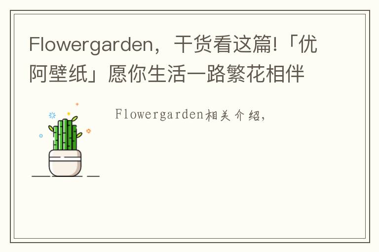 Flowergarden，干货看这篇!「优阿壁纸」愿你生活一路繁花相伴Flower Garden