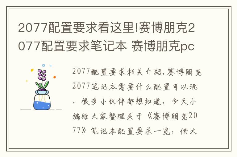 2077配置要求看这里!赛博朋克2077配置要求笔记本 赛博朋克pc配置表要求多少钱？