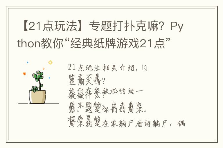 【21点玩法】专题打扑克嘛？Python教你“经典纸牌游戏21点”玩法