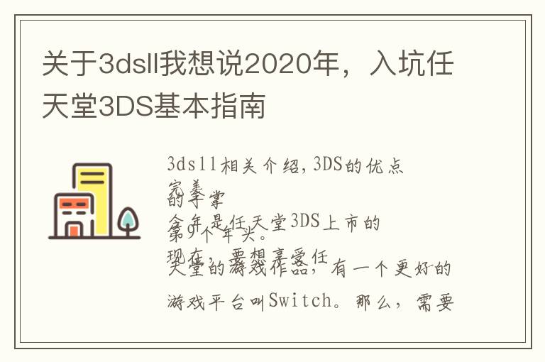 关于3dsll我想说2020年，入坑任天堂3DS基本指南