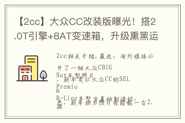 【2cc】大众CC改装版曝光！搭2.0T引擎+8AT变速箱，升级熏黑运动套件