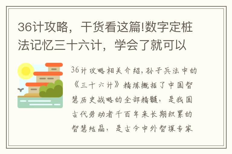 36计攻略，干货看这篇!数字定桩法记忆三十六计，学会了就可以给孩子讲故事啦