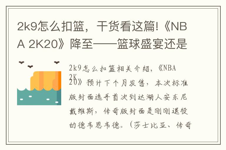 2k9怎么扣篮，干货看这篇!《NBA 2K20》降至——篮球盛宴还是槽点满满？