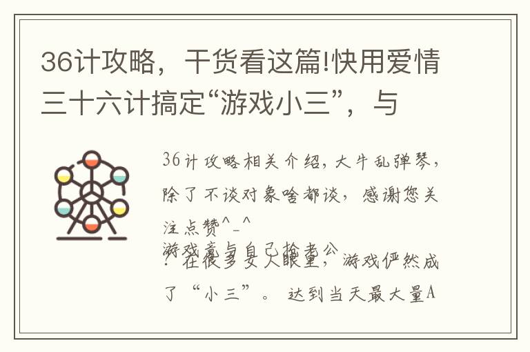 36计攻略，干货看这篇!快用爱情三十六计搞定“游戏小三”，与男友共度浪漫“情人节”