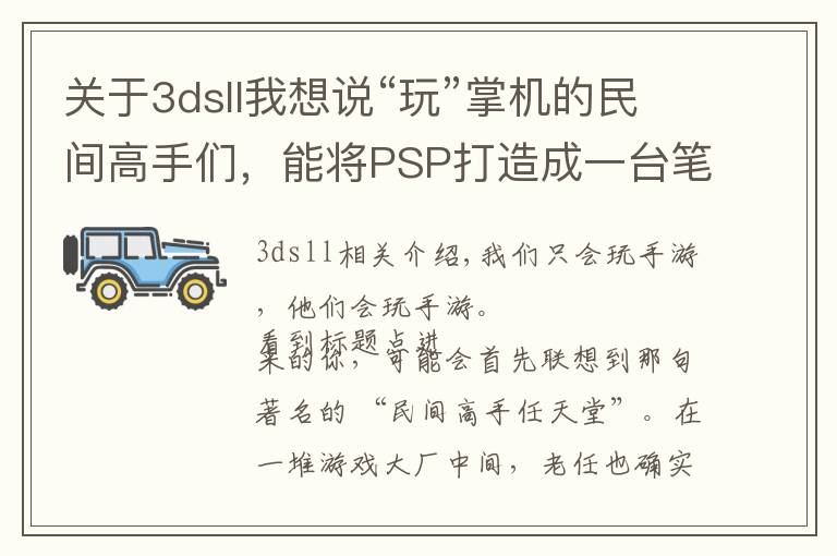 关于3dsll我想说“玩”掌机的民间高手们，能将PSP打造成一台笔记本