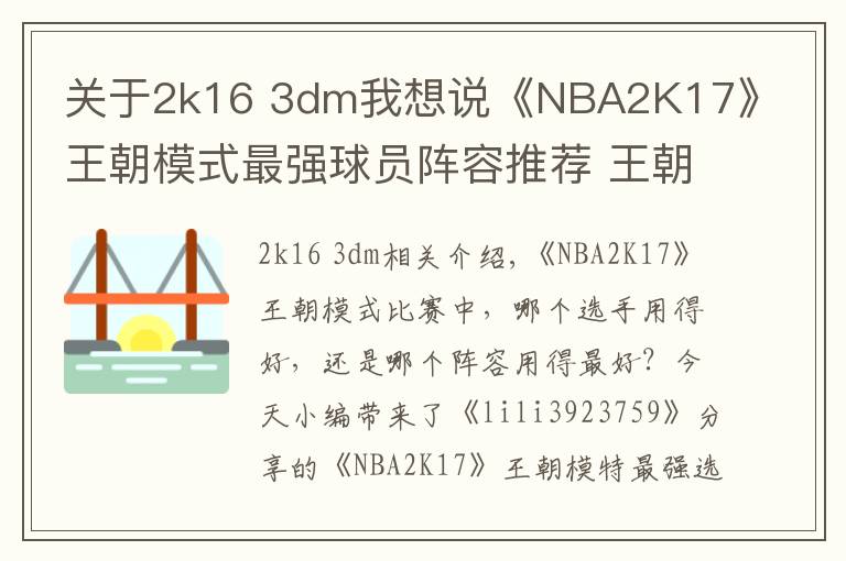 关于2k16 3dm我想说《NBA2K17》王朝模式最强球员阵容推荐 王朝模式哪些球员好用